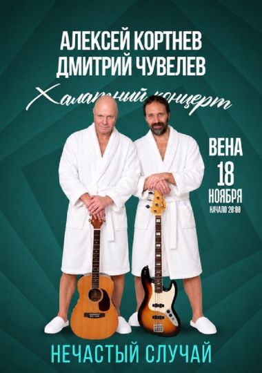 Группа «Нечастый случай»: Халатный концерт